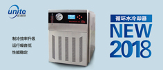 優納特循環水冷卻器新款推薦！